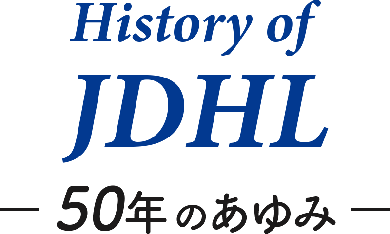 50年のあゆみ